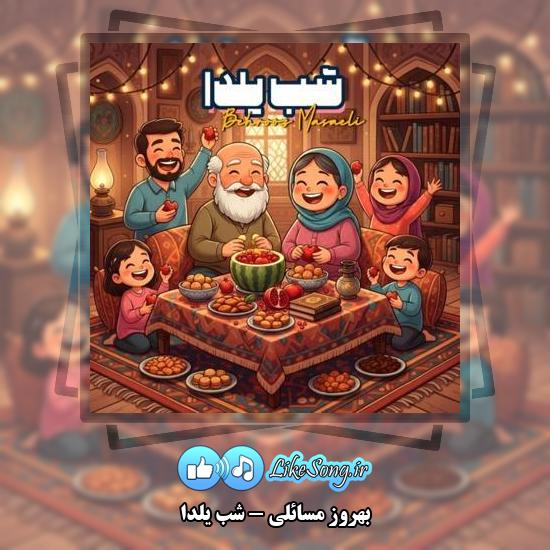 دانلود آهنگ بهروز مسائلی شب یلدا